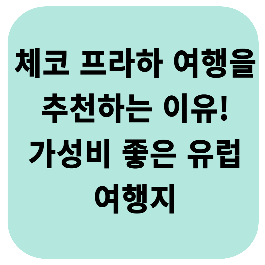 체코 프라하 여행을 추천하는 이유! 가성비 좋은 유럽 여행지