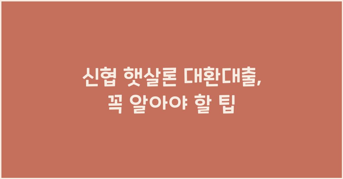 신협 햇살론 대환대출