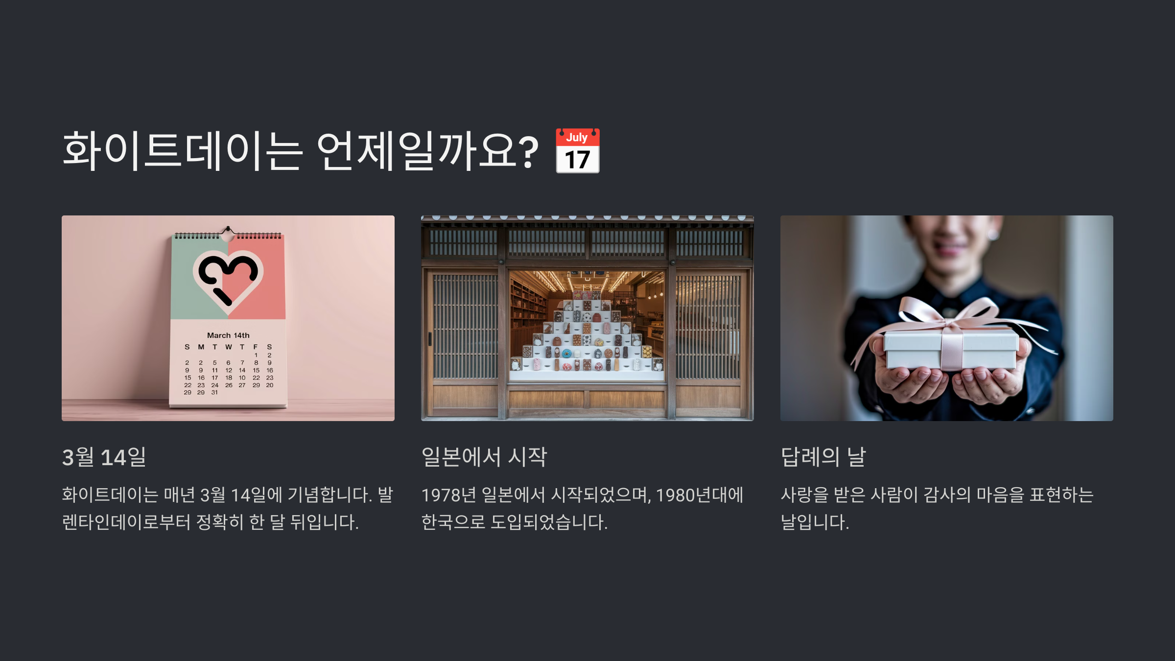 화이트데이 날짜와 유래