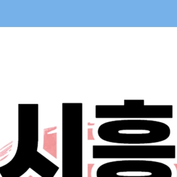 시흥 민생회복 소비쿠폰 신청 - 시흥시 25만원 지원금 방법 대상 일정