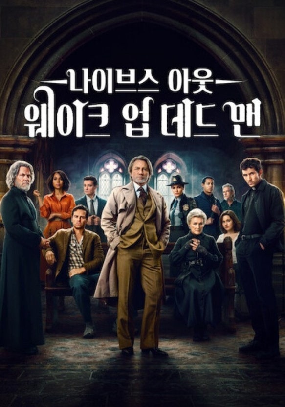 영화 '나이브스 아웃 : 웨이크 업 데드 맨' 포스터