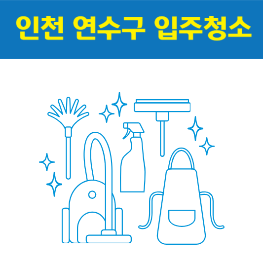 인천 연수구 입주청소 잘하는 곳 후기 비용 추천업체 BEST5