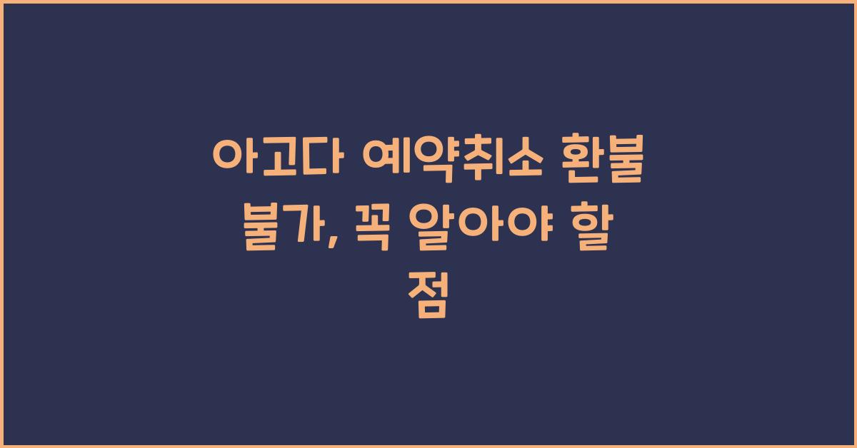 아고다 예약취소 환불 불가