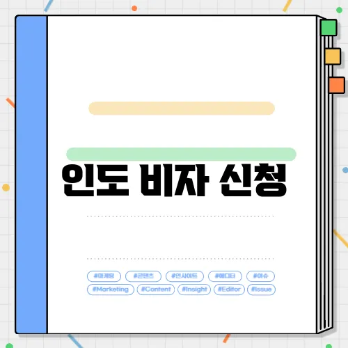 인도 비자 신청