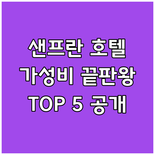 샌프란시스코 공항 호텔 가성비 끝판왕