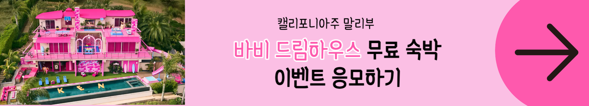 에어비앤비 바비 드림하우스 무료 숙박 이벤트 배너