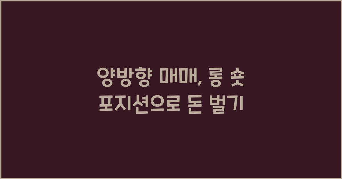 양방향 매매, 롱 숏 포지션