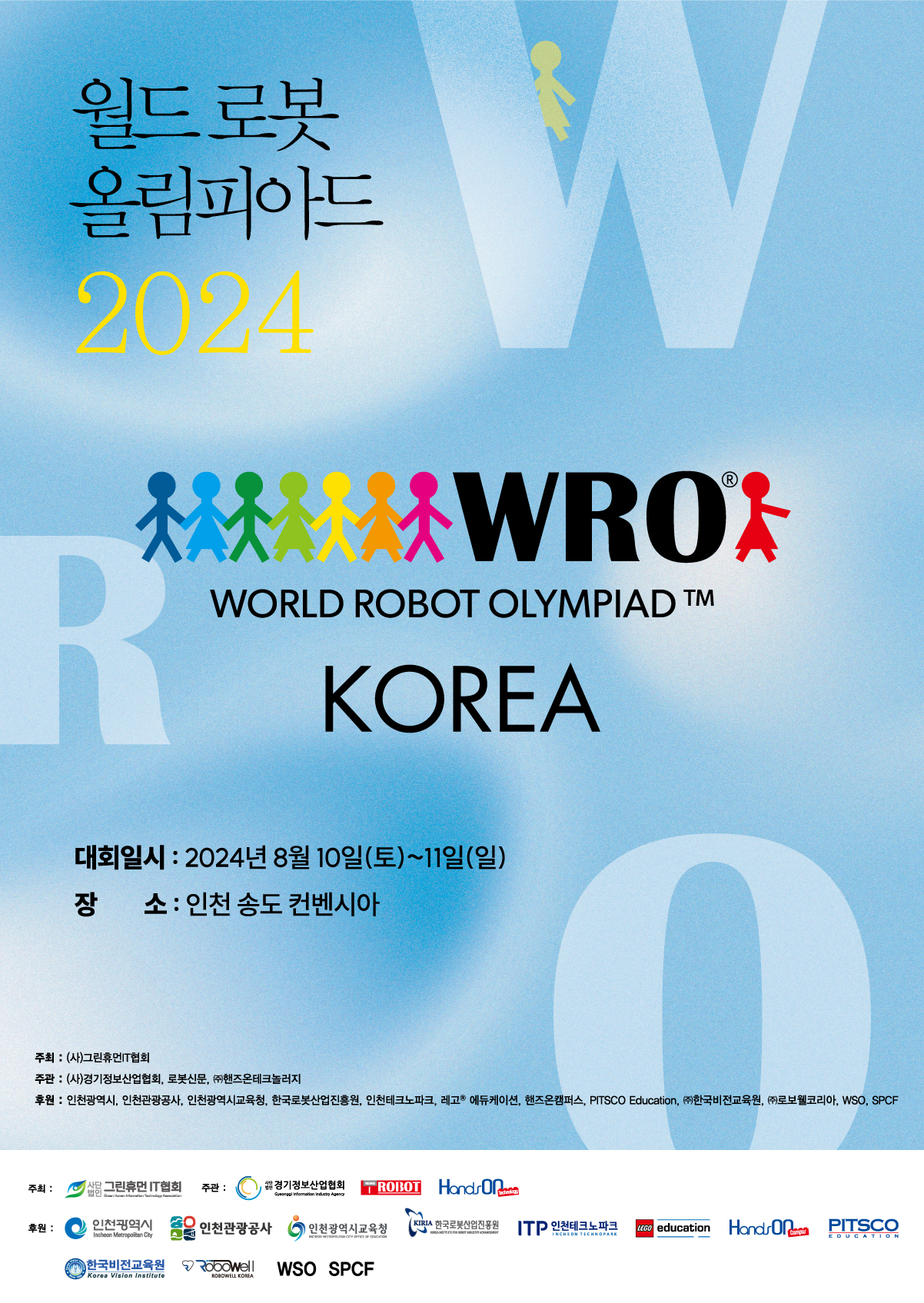 2024 월드로봇올림피아드 한국대회