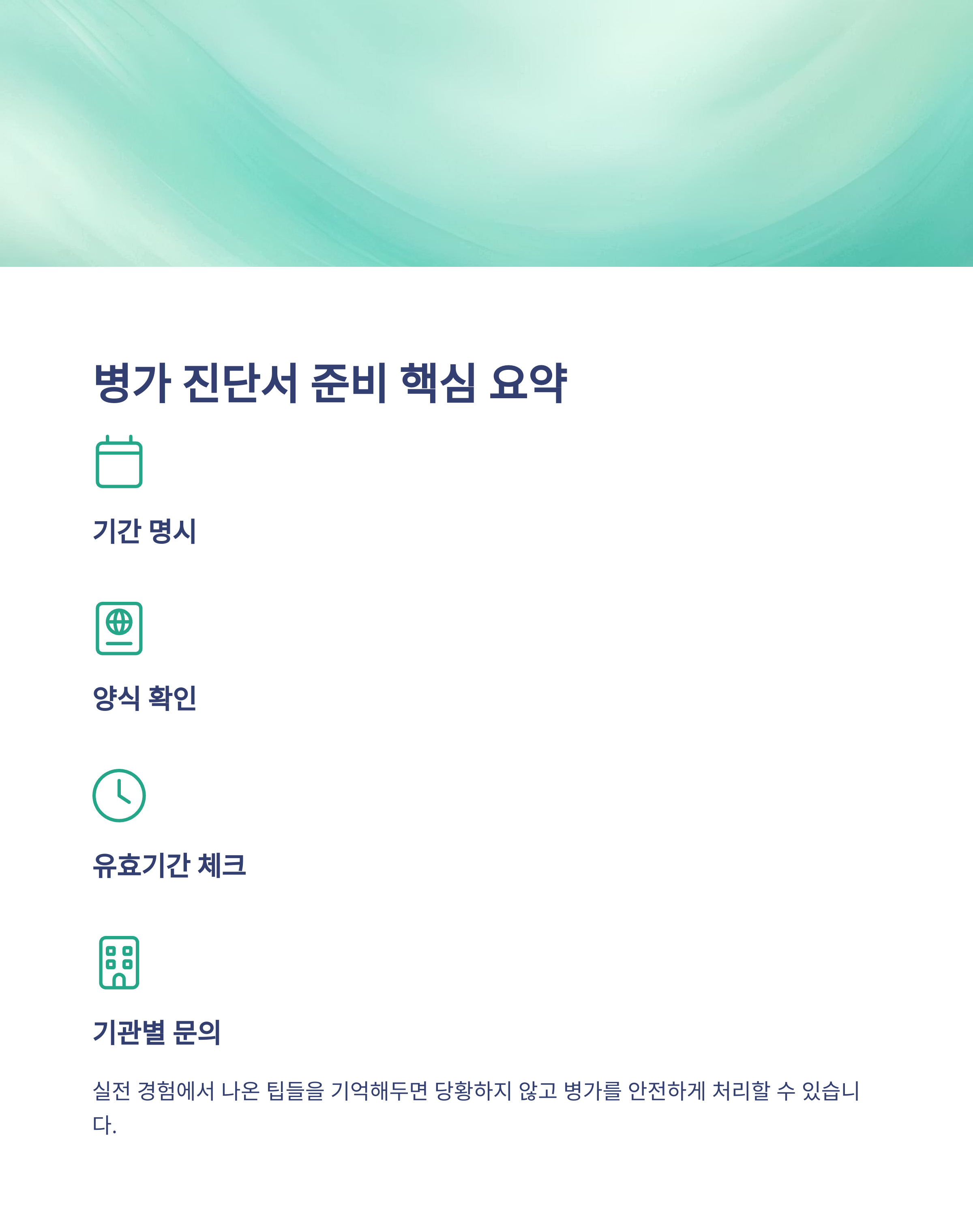 병가 진단서 발급부터 제출까지, 공무원&middot;회사별 기준과 양식&middot;유효기간 완벽 정리10