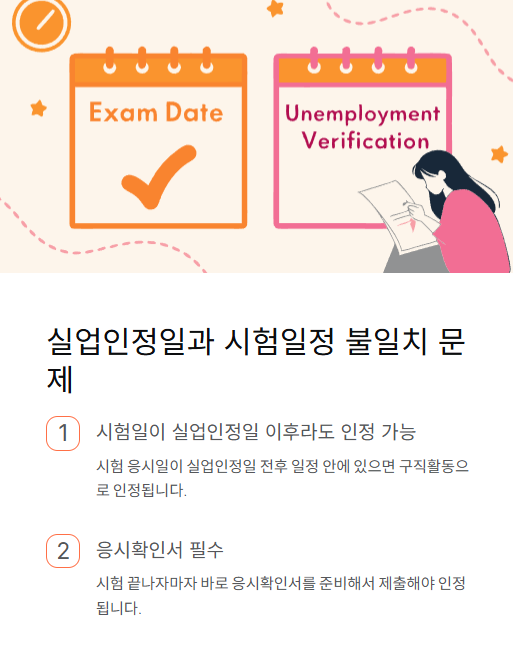 실업인정일과 시험일정 불일치 문제