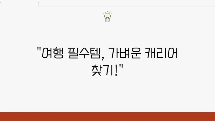 여행 필수템: 가벼운 24인치 캐리어 추천