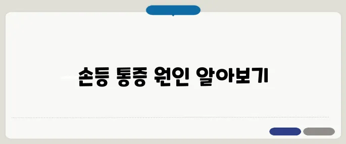 손등 통증 사용량 많은 직업일수록 주의