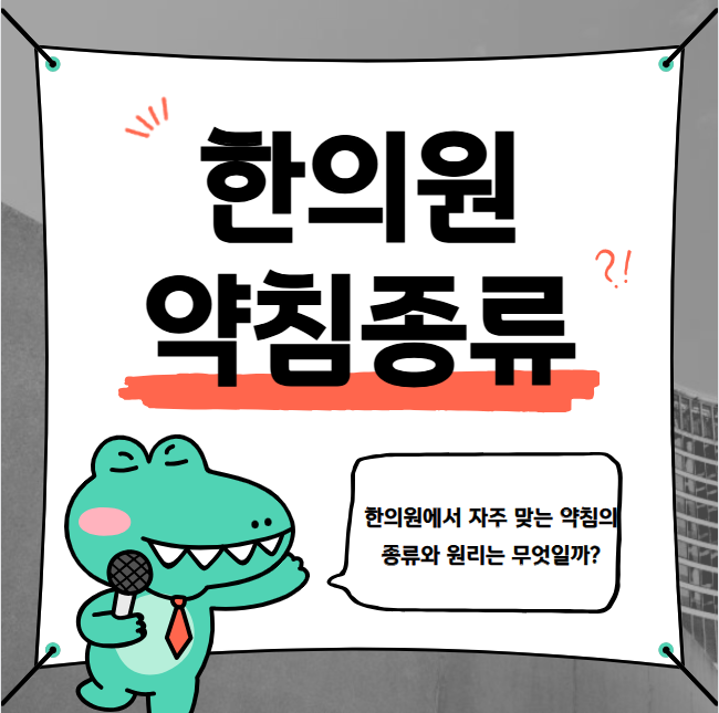 한의원에서 자주 맞는 약침의 종류와 원리는 무엇일까?