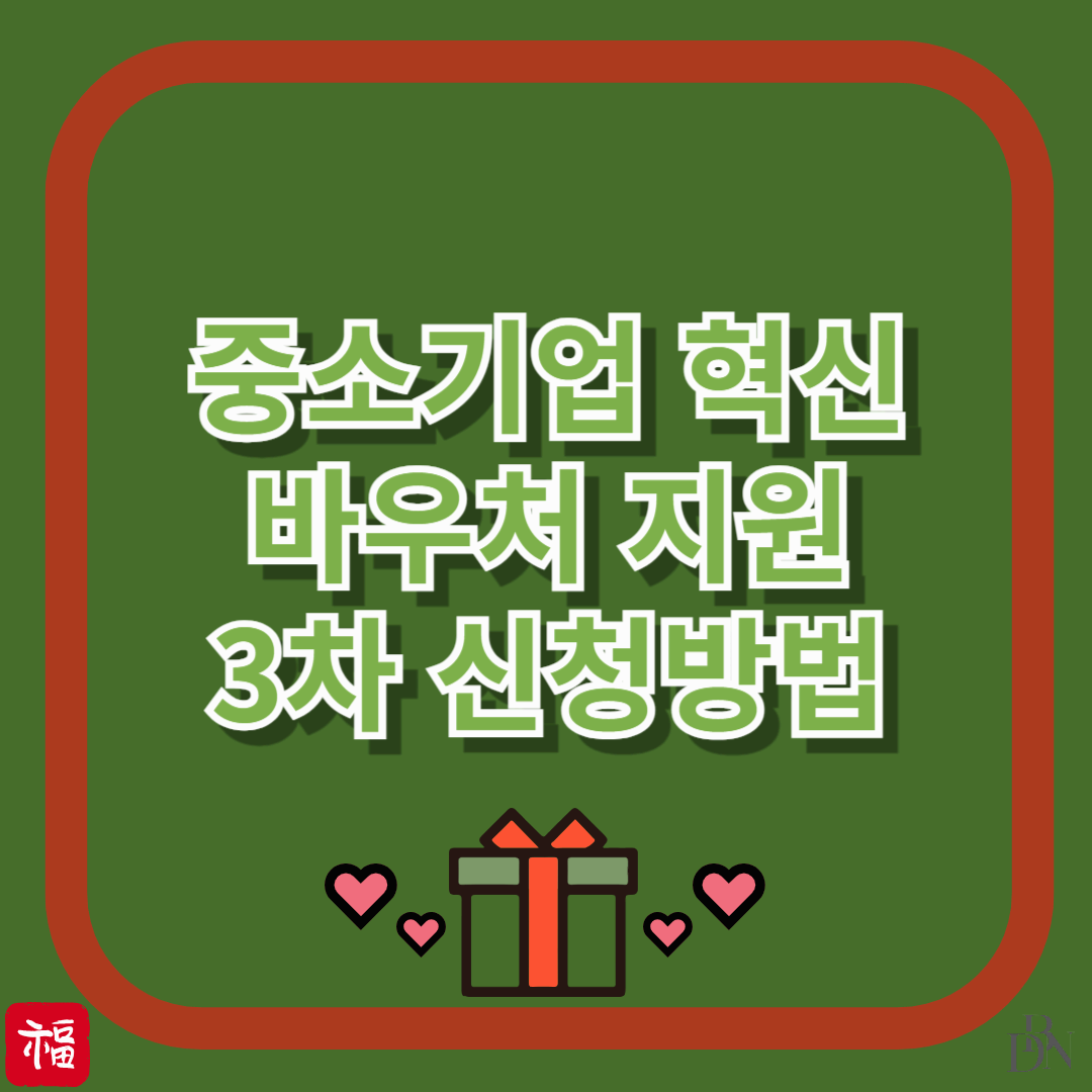 2025 중소기업 혁신 기회, 3차 바우처 지원 지금 신청하세요!