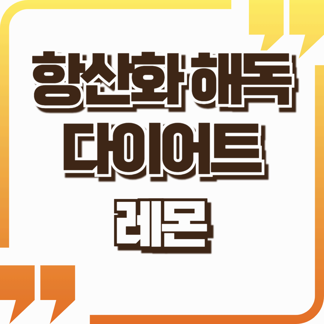 레몬의 마법! 그 작은 노란 친구의 대단한 비밀🍋