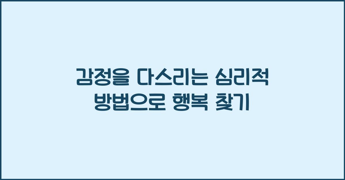 감정을 다스리는 심리적 방법