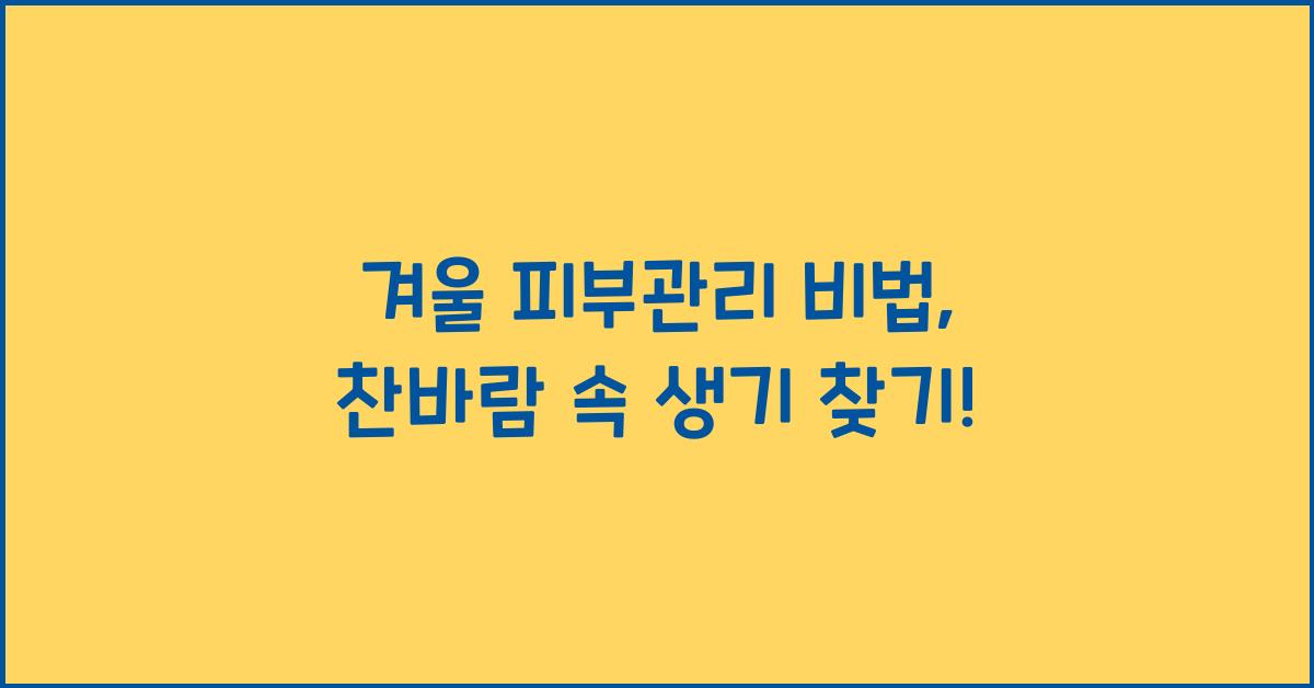 겨울 피부관리 비법