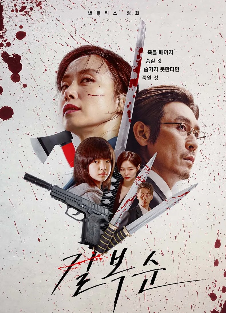 넷플릭스 길복순 포스터