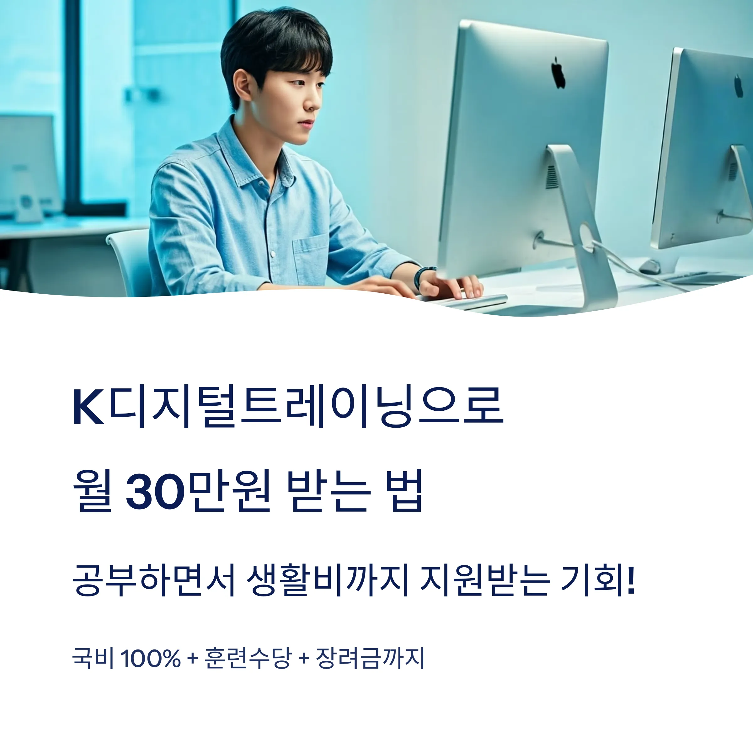 K디지털트레이닝 훈련수당·장려금·국비지원 총정리 (2025)