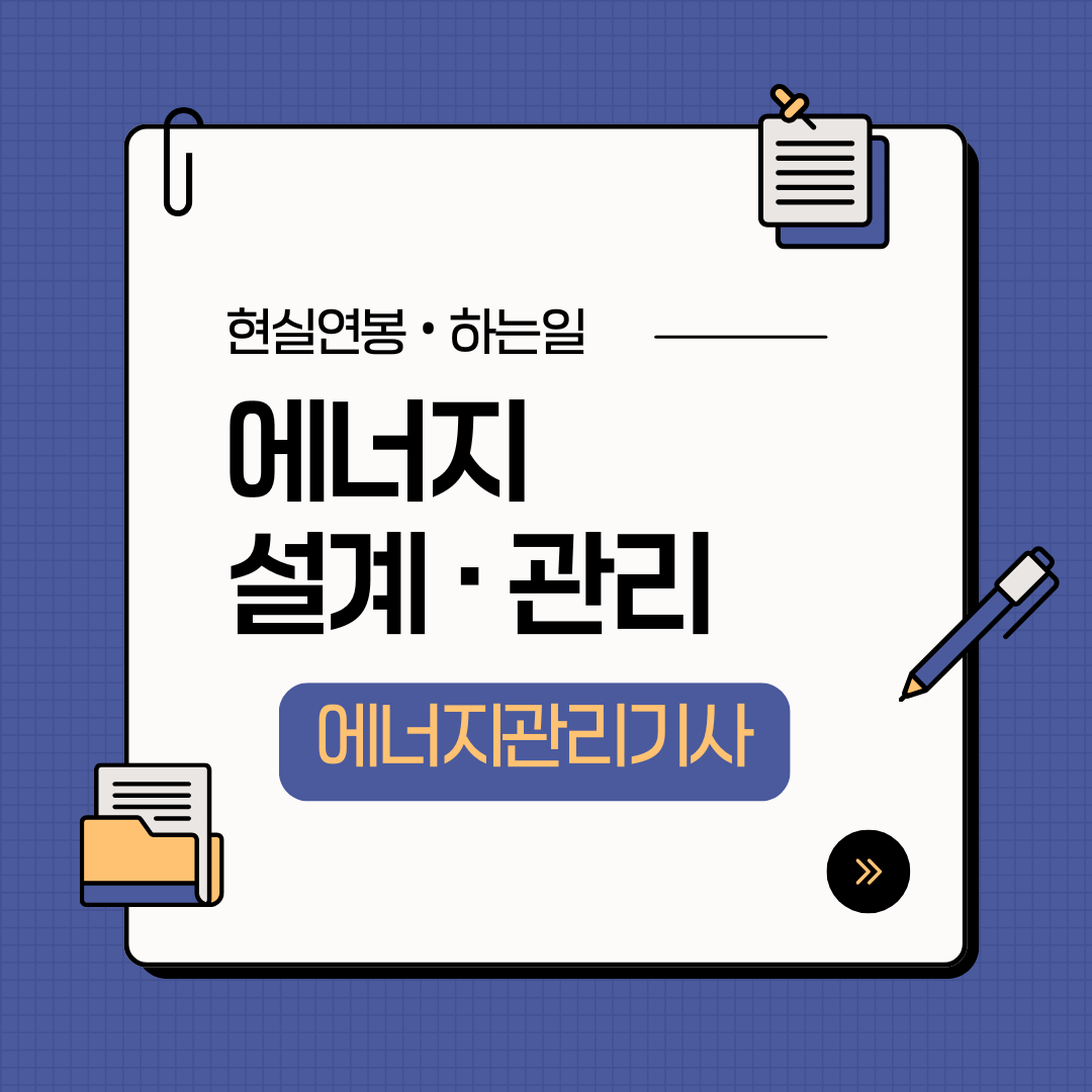 에너지관리기사 전망은 어떨까?