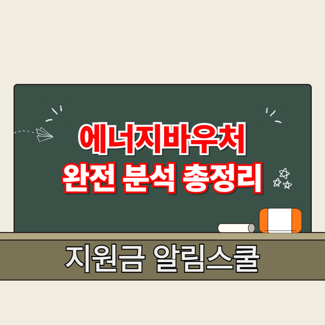 에너지바우처 신청자격 일자 지원금 정리