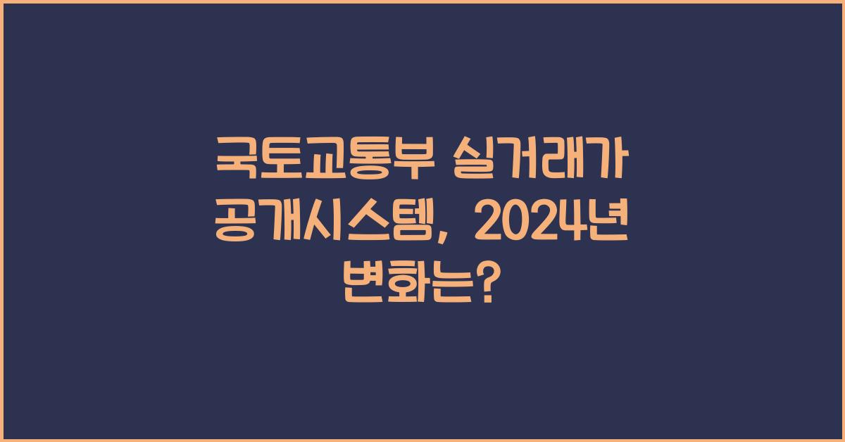 국토교통부 실거래가 공개시스템