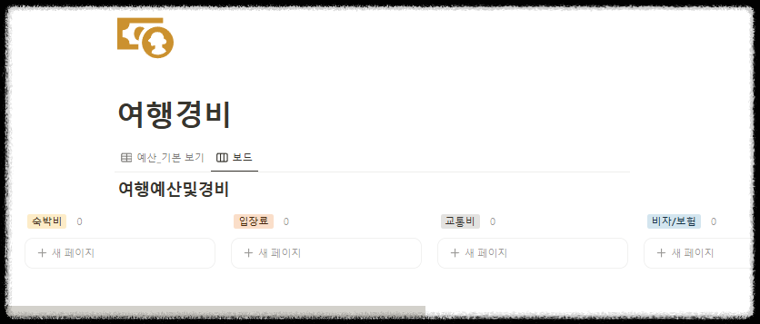 노션 여행 계획 템플릿 활용 팁: 체계적인 일정 예산 관리 끝판왕 체크리스트 여행일정 여행관리 스케쥴