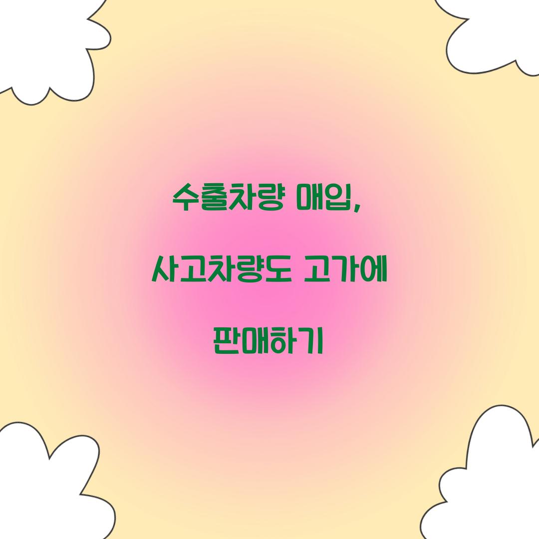 수출차량 매입