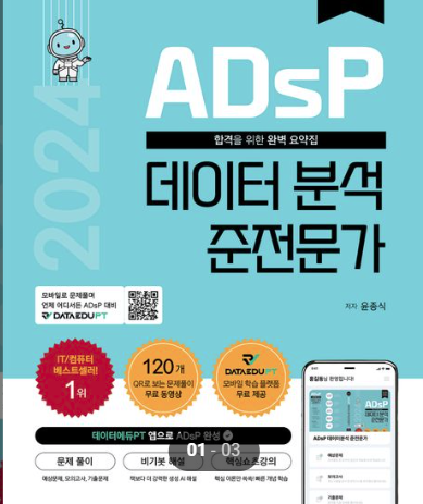 ADsP 교재