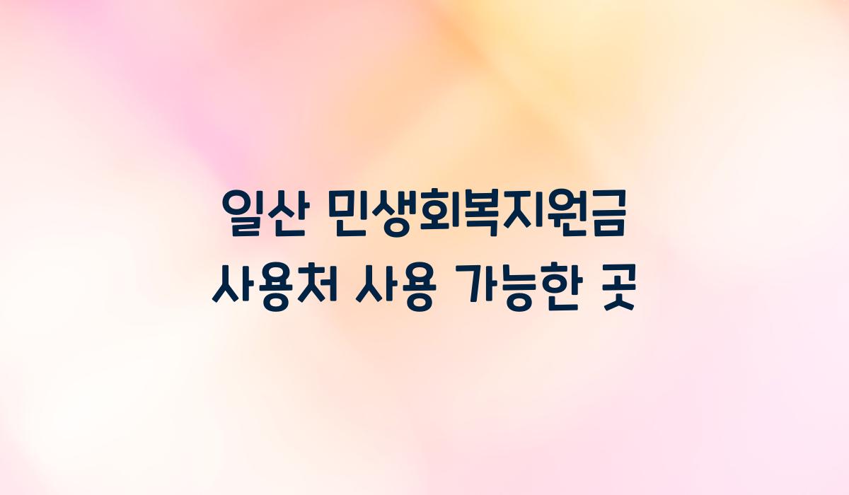 일산 민생회복지원금 사용처 사용 가능한 곳