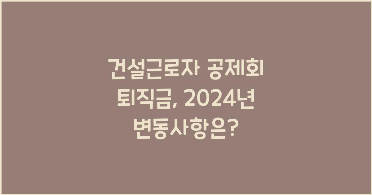 건설근로자 공제회 퇴직금