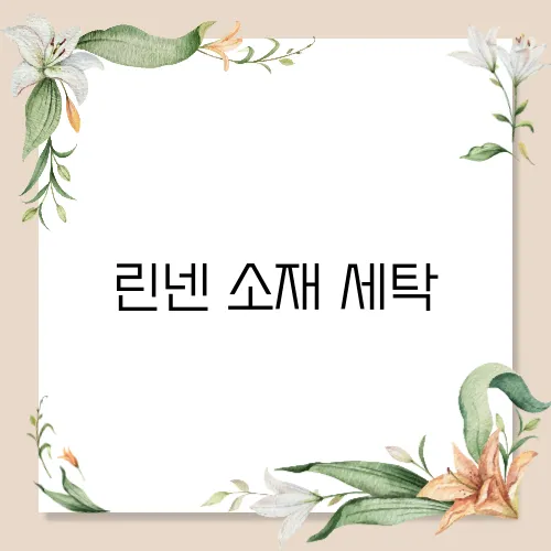 린넨 소재 세탁