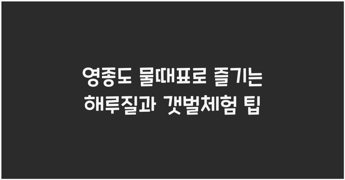 영종도 물때표