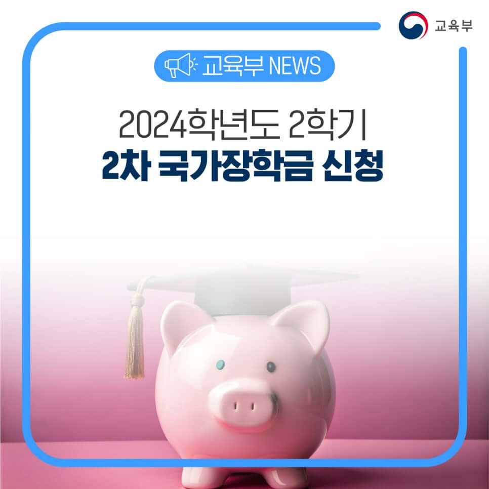 2024년 2학기 국가장학금 2차 신청