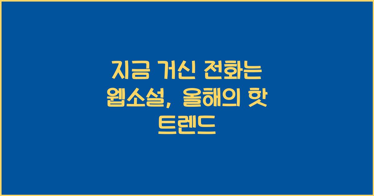 지금 거신 전화는 웹소설