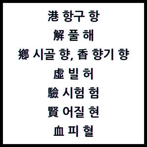 港 항구 항, 解 풀 해, 鄕 시골 향, 香 향기 향, 虛 빌 허, 驗 시험 험, 賢 어질 현, 血 피 혈, 4급한자