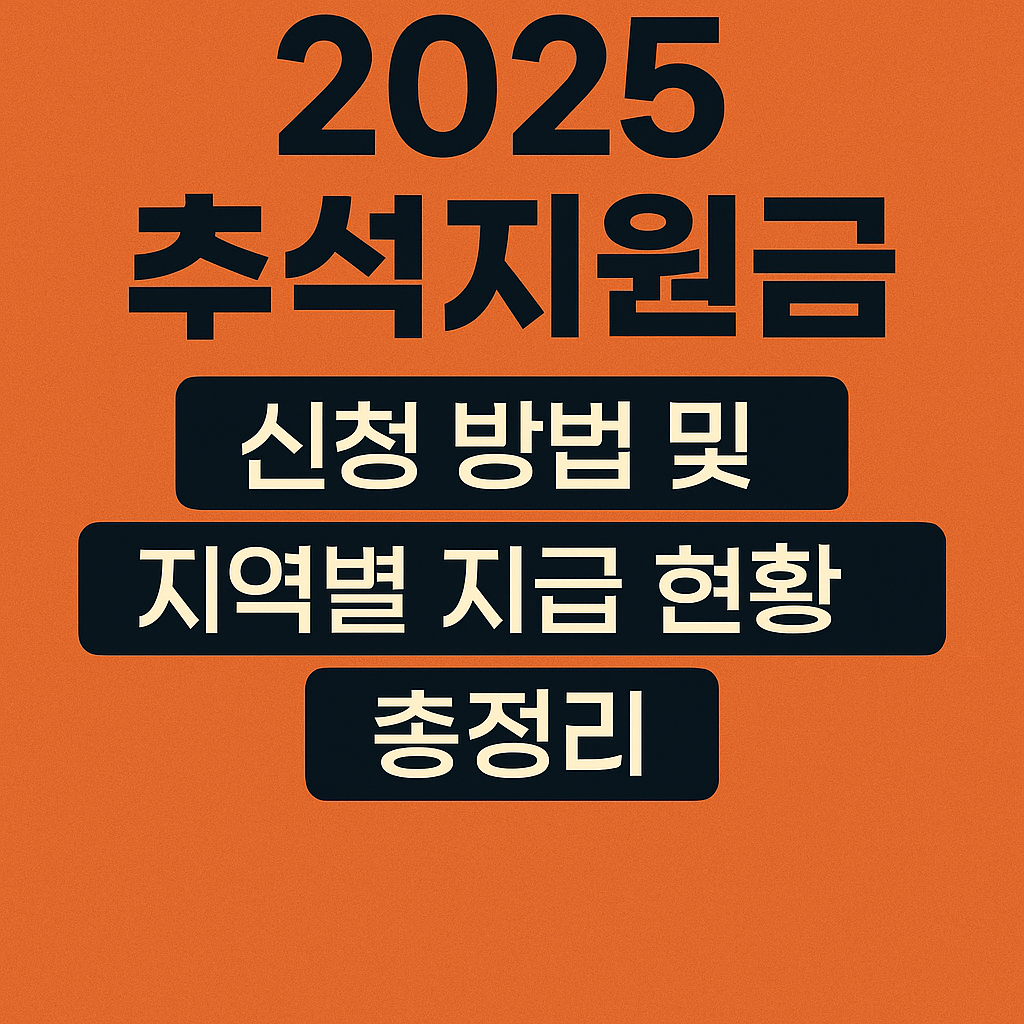 2025 추석지원금 신청 방법 및 지역별 지급 현황 총정리