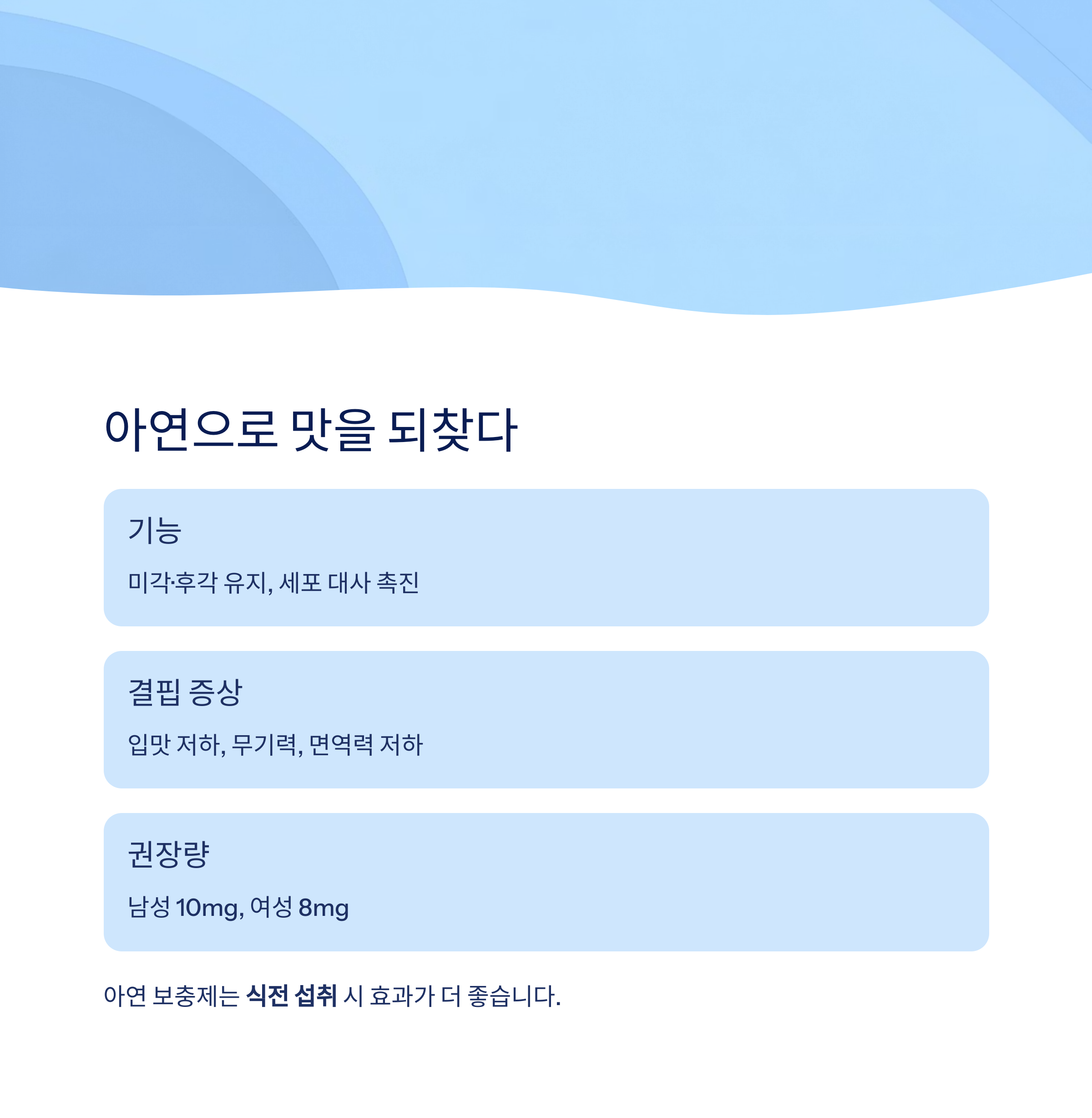 아연으로 맛을 되찾다