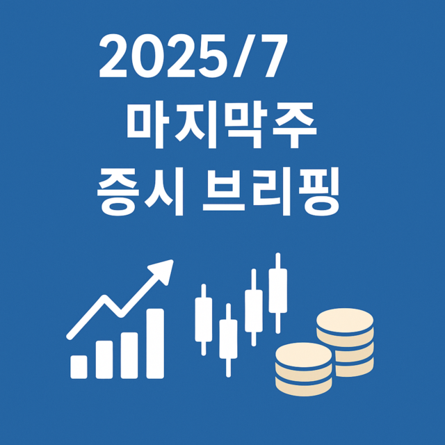 2025년 7월 마지막 주 증시 브리핑 일러스트