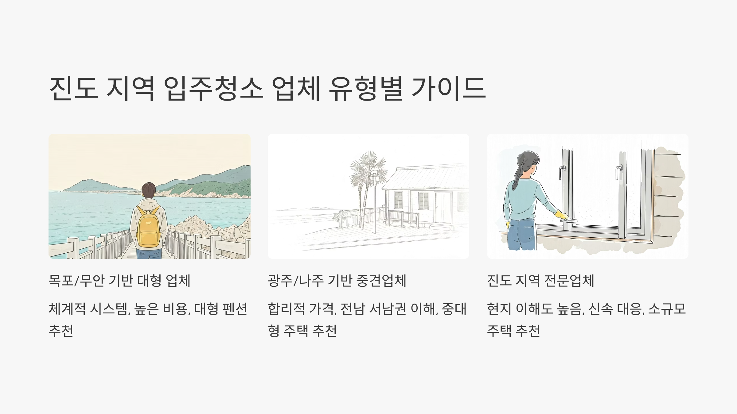 진도 입주청소 지역별 업체 추천