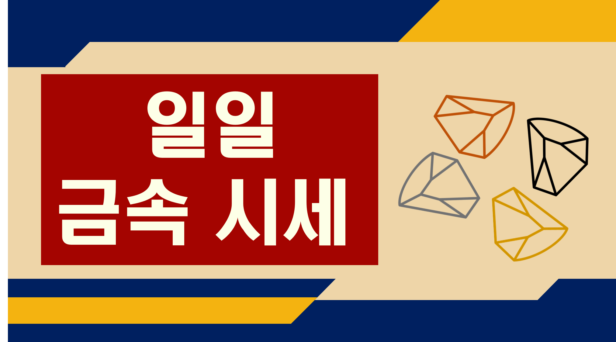 4월 25일 금·은·구리 금속 시세 요약