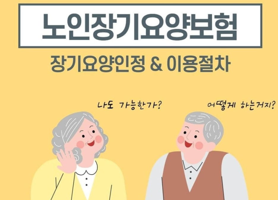 노인장기요양보험-신청방법