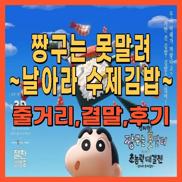 신차원! 짱구는 못말려 더 무비 초능력 대결전 날아라 수제김밥