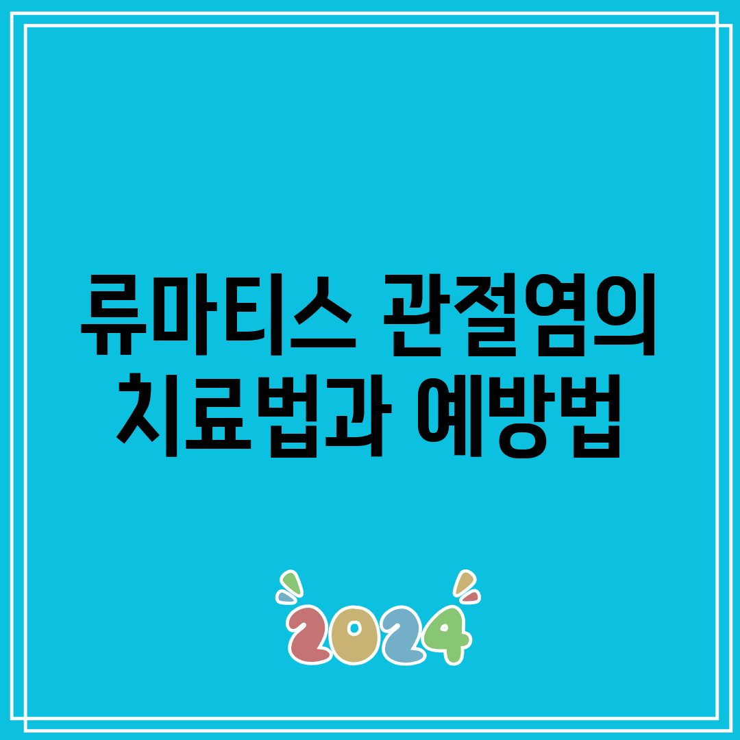 류마티스 관절염의 치료법과 예방법