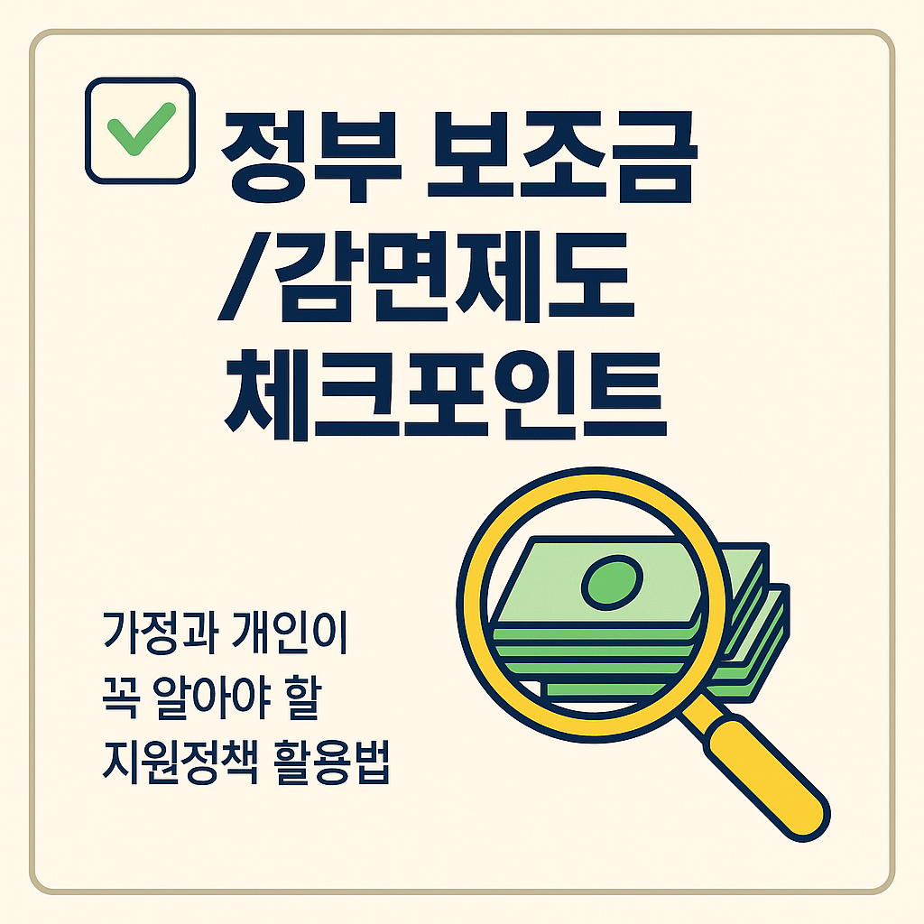 정부 보조금/감면제도 체크포인트