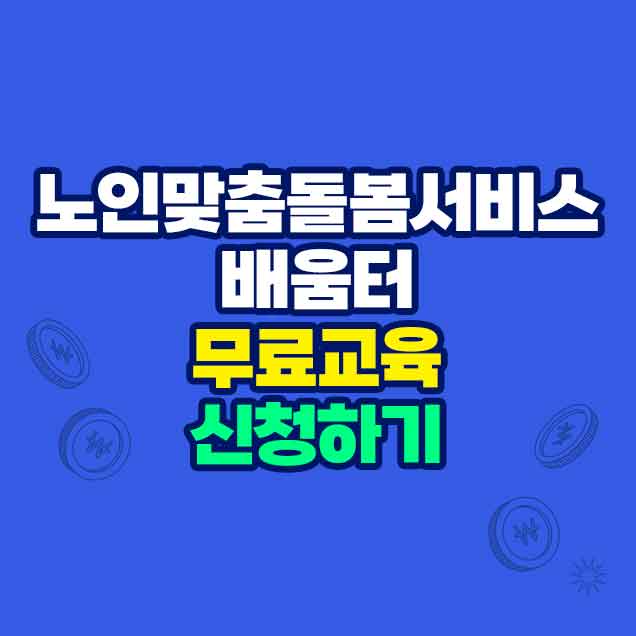 노인맞춤돌봄서비스 배움터 무료 교육