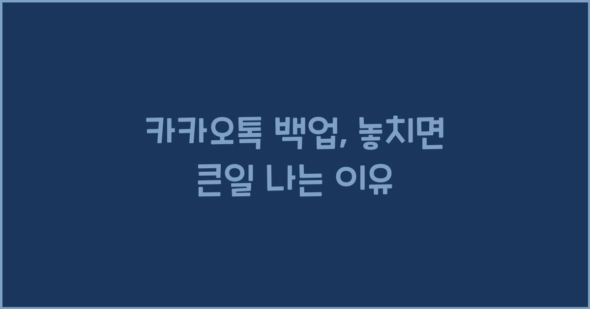 카카오톡 백업