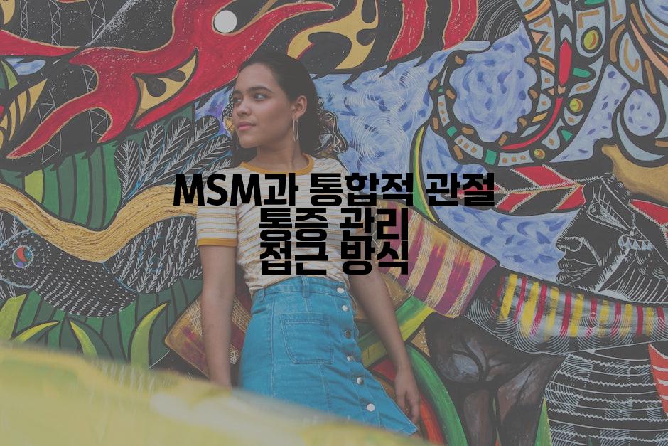 MSM과 통합적 관절 통증 관리 접근 방식