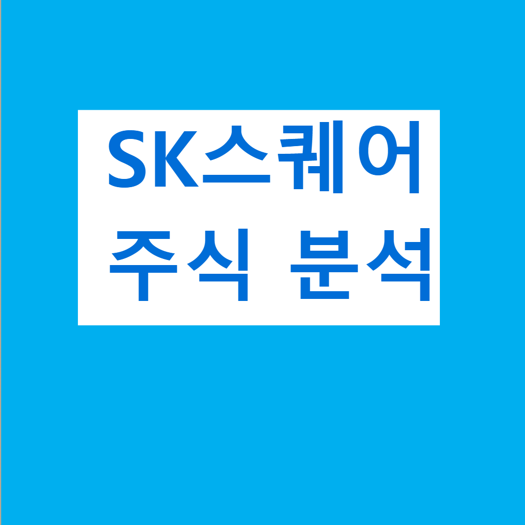 SK스퀘어 주가 분석