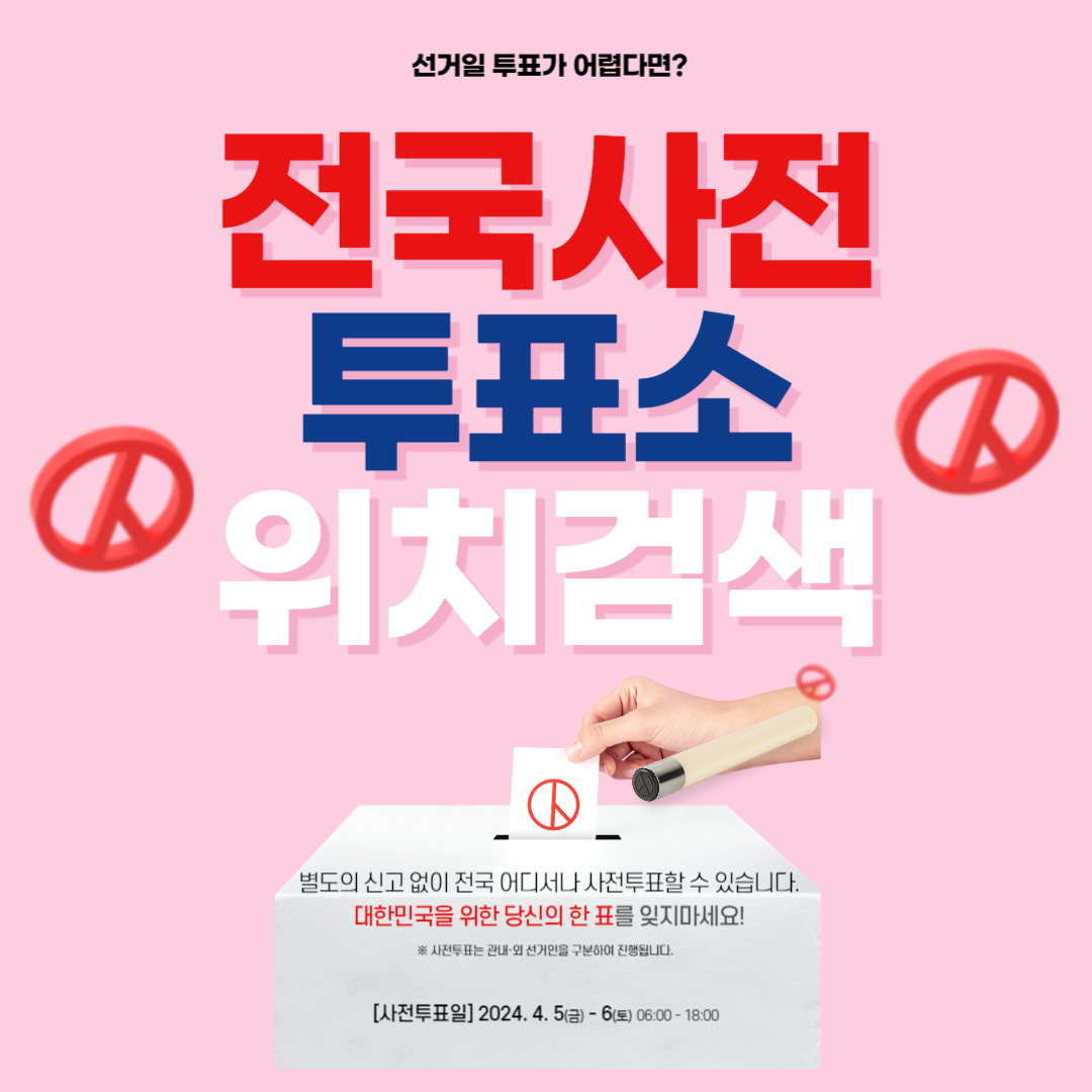제22대 국회의원 4. 10 선거 전국사전투표소 개표현황 실시간 검색서비스